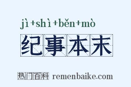 纪事本末是什么意思的图片